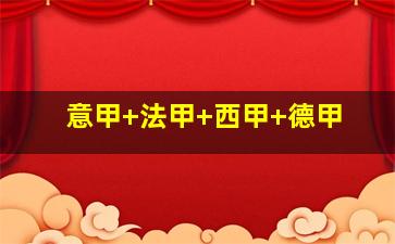 意甲 法甲 西甲 德甲